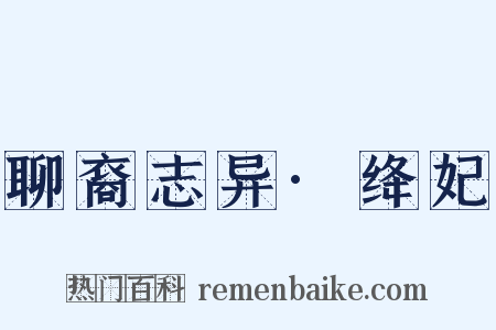 聊裔志异·绛妃是什么意思的图片